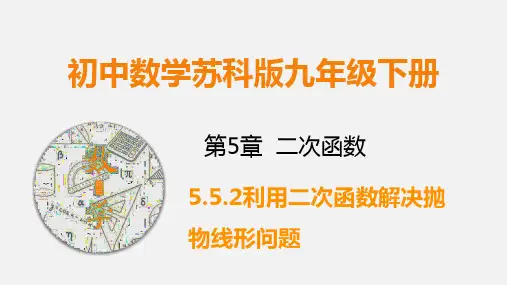 九下数学课件 利用二次函数解决抛物线形问题(课件)
