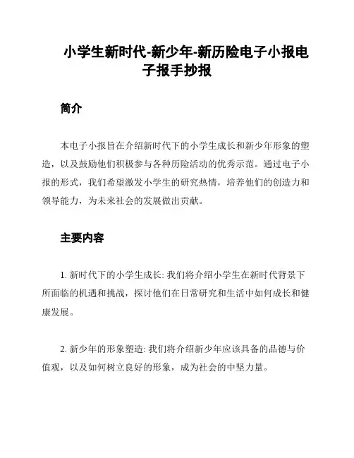 小学生新时代-新少年-新历险电子小报电子报手抄报