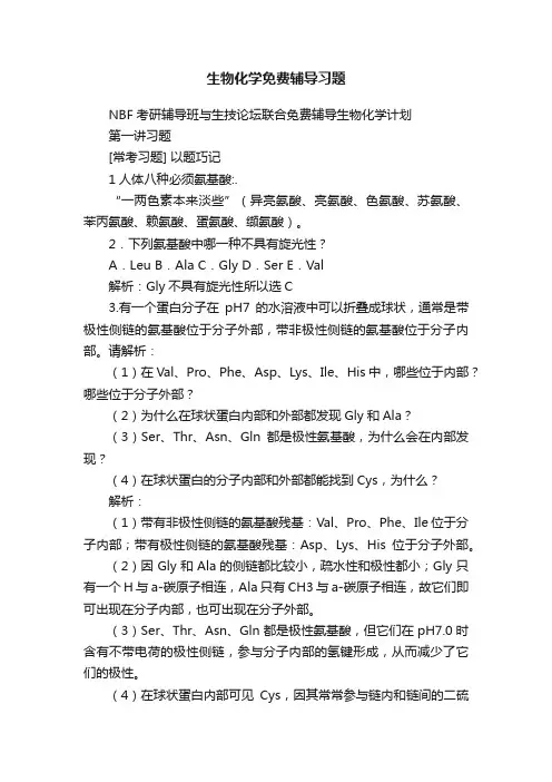 生物化学免费辅导习题
