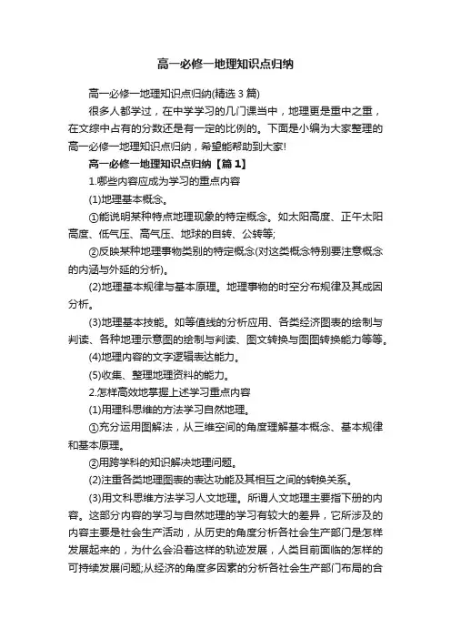 高一必修一地理知识点归纳（精选3篇）