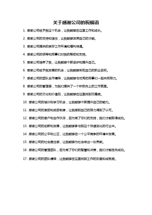 关于感谢公司的祝福语