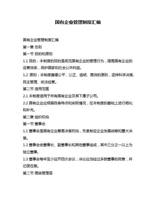 国有企业管理制度汇编
