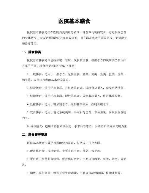 医院基本膳食