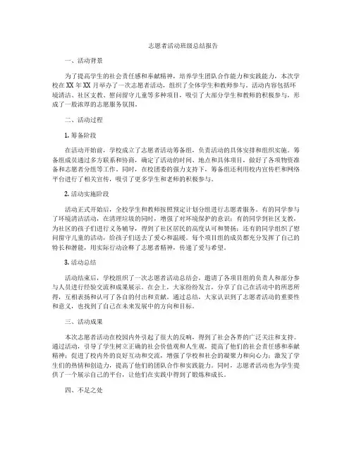 志愿者活动班级总结报告