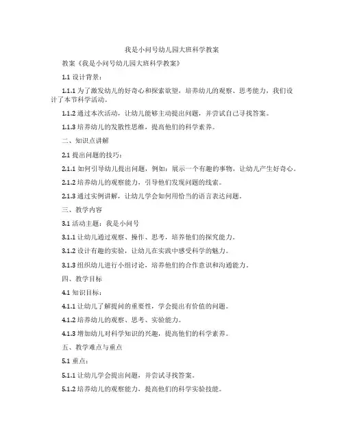 我是小问号幼儿园大班科学教案