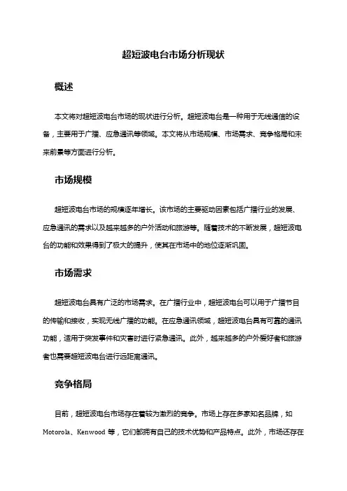 2024年超短波电台市场分析现状