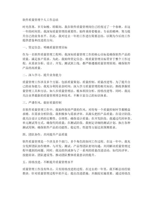 软件质量管理个人工作总结