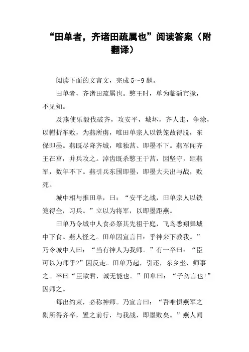 “田单者,齐诸田疏属也”阅读答案(附翻译