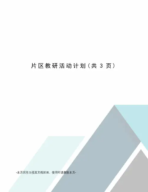 片区教研活动计划
