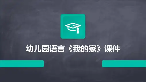 幼儿园语言《我的家》课件
