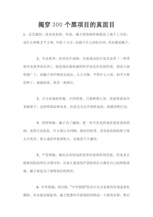 揭穿300个黑项目的真面目