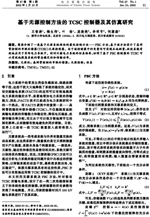 基于无源控制方法的TCSC控制器及其仿真研究  EI收录