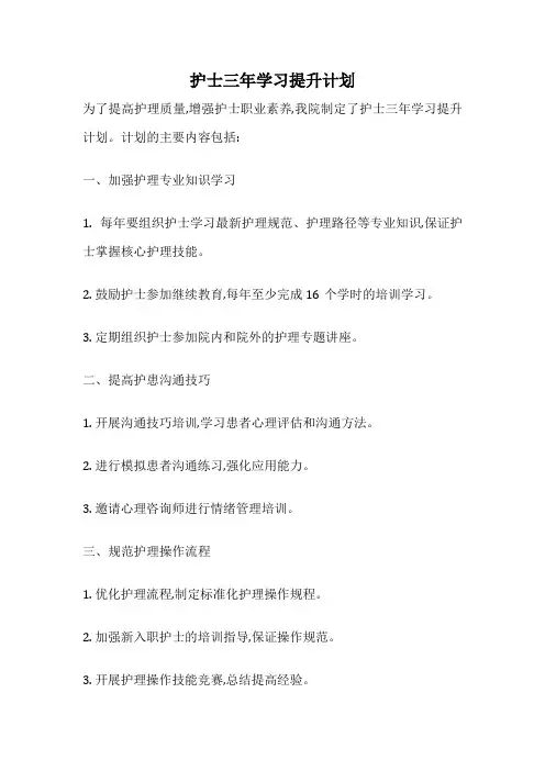 护士三年学习提升计划