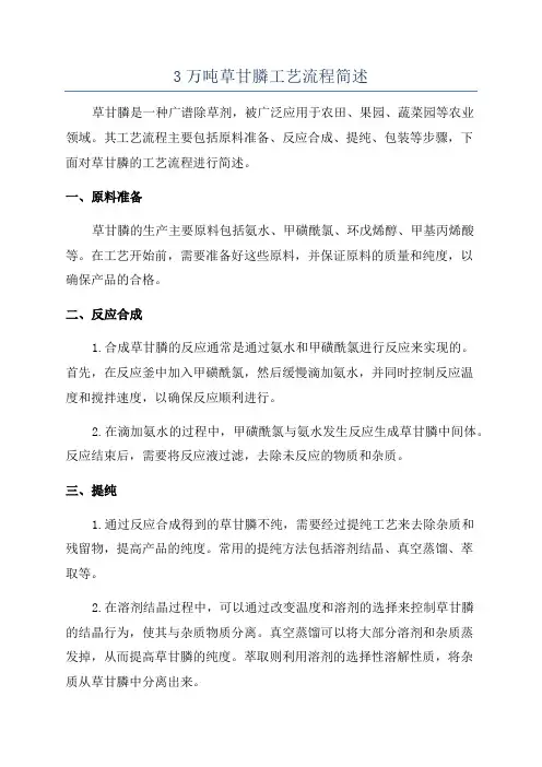 3万吨草甘膦工艺流程简述