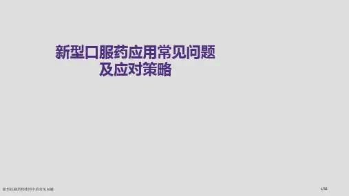 新型抗凝药物使用中的常见问题