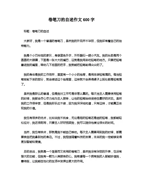 卷笔刀的自述作文600字
