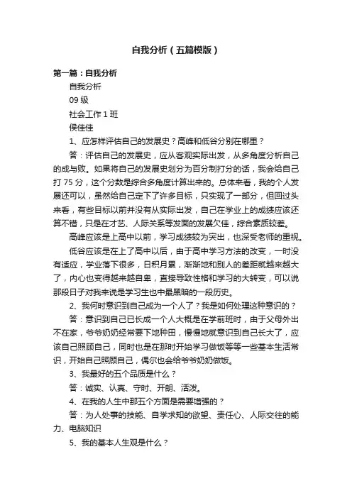 自我分析（五篇模版）
