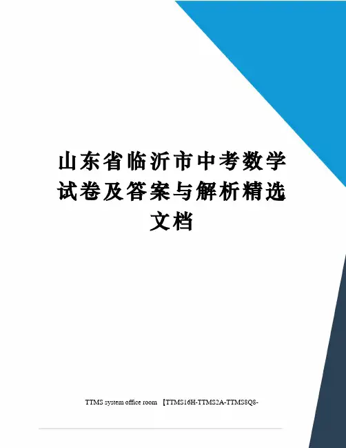 山东省临沂市中考数学试卷及答案与解析