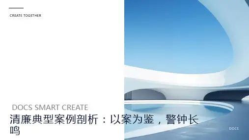 清廉典型案例剖析：以案为鉴,警钟长鸣