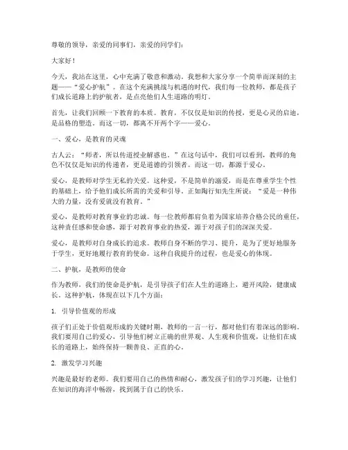 爱心护航教师演讲稿