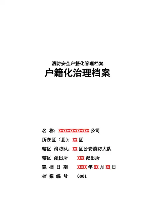 消防安全户籍化管理档案