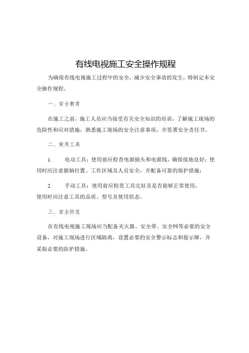 有线电视施工安全操作规程