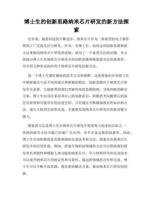 博士生的创新思路纳米芯片研发的新方法探索