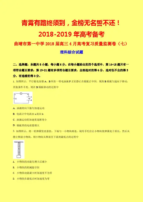 新高考模拟：云南省曲靖市第一中学2018届高三4月高考复习质量监测卷(七)理综物理试题(word)
