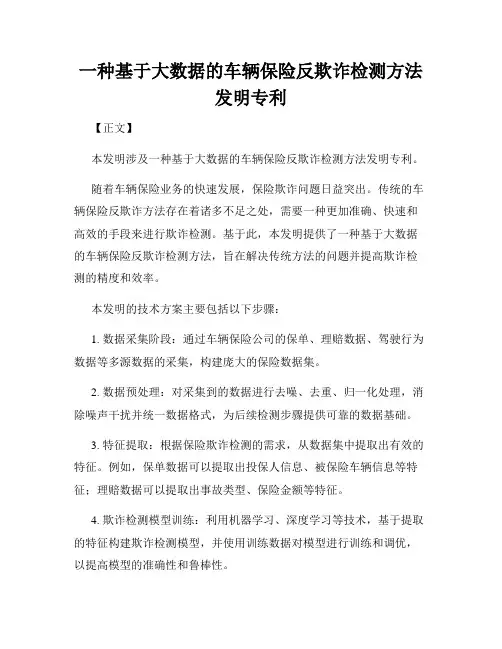 一种基于大数据的车辆保险反欺诈检测方法发明专利