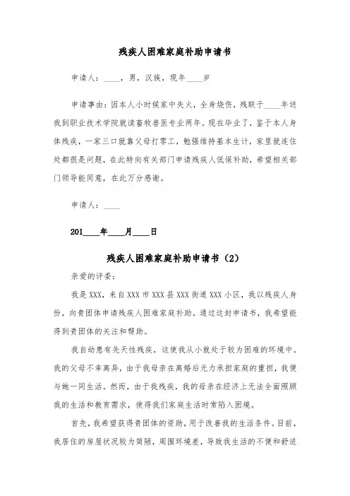 残疾人困难家庭补助申请书（2篇）