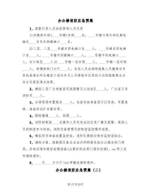 办公楼消防应急预案(五篇)