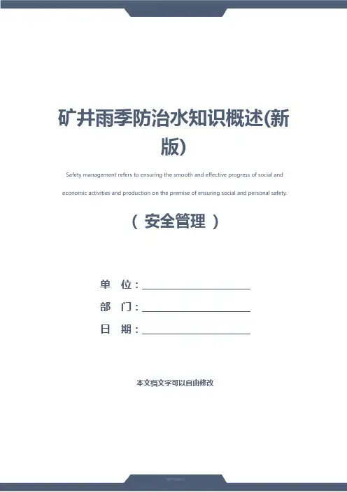矿井雨季防治水知识概述(新版)