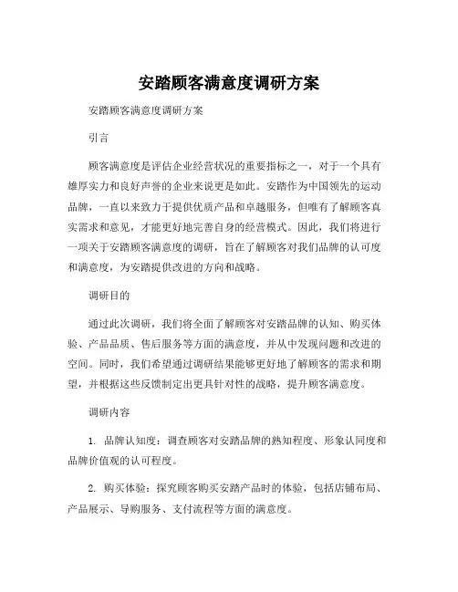 安踏顾客满意度调研方案