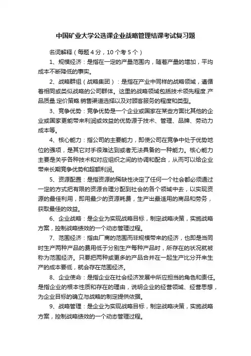中国矿业大学公选课企业战略管理结课考试复习题