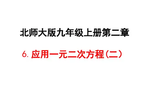 应用一元二次方程(二)教学课件