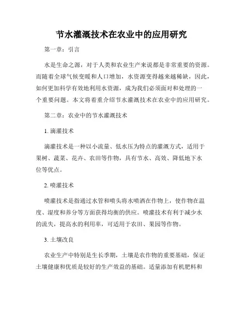 节水灌溉技术在农业中的应用研究