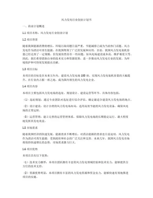 风力发电行业创业计划书