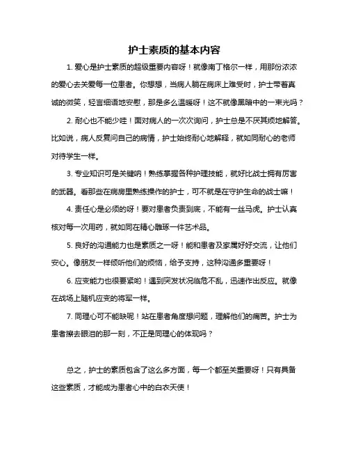 护士素质的基本内容