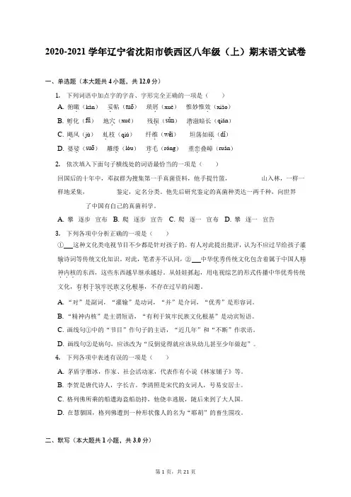 2020-2021学年辽宁省沈阳市铁西区八年级(上)期末语文试卷(附答案详解)