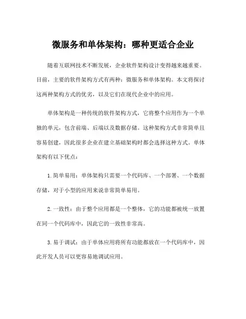 微服务和单体架构：哪种更适合企业