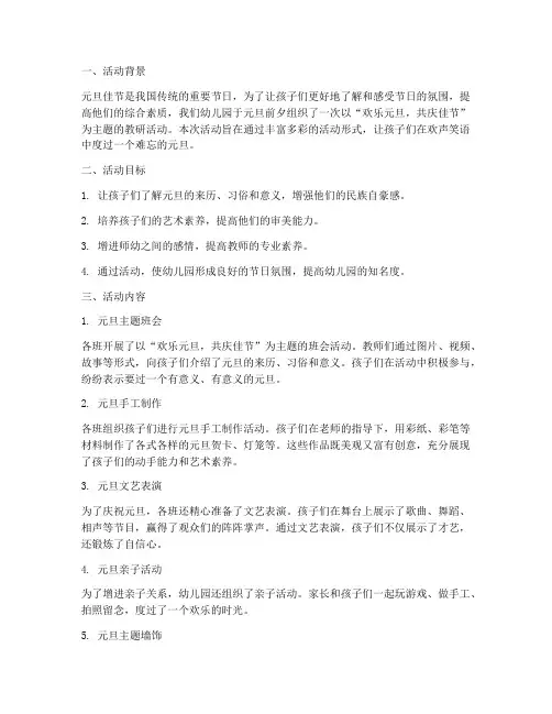 幼儿园元旦教研活动总结
