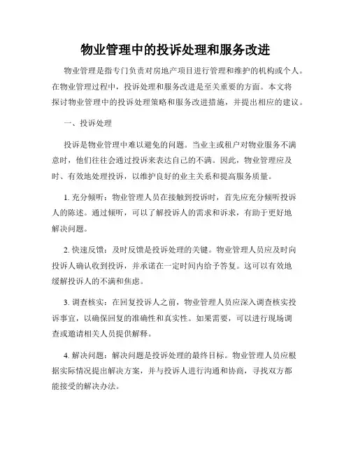 物业管理中的投诉处理和服务改进