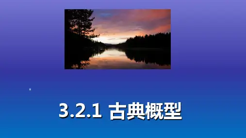 高中数学必修3 3.2.1 古典概型优秀课件