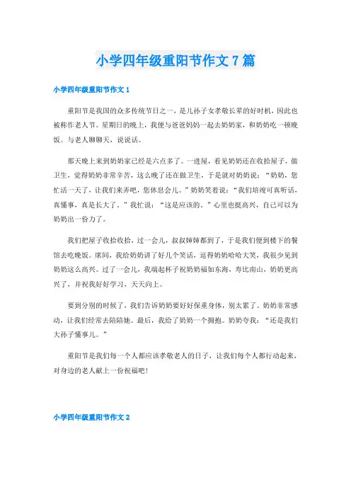 小学四年级重阳节作文7篇
