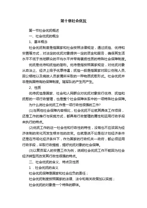 第十章社会优抚