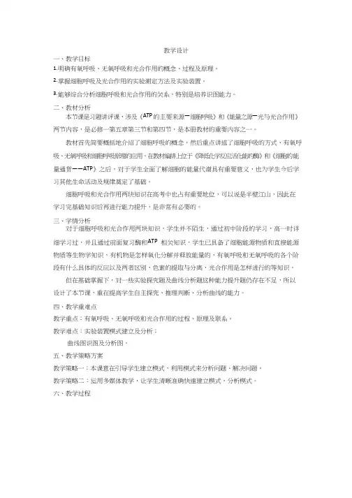 高中生物《细胞呼吸和光合作用试卷讲评课》优质课教案、教学设计