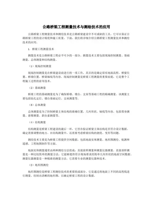 公路桥梁工程测量技术与测绘技术的应用