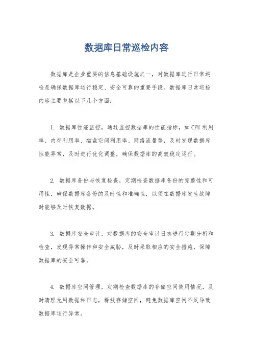 数据库日常巡检内容