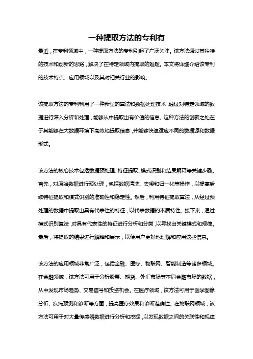 一种提取方法的专利有