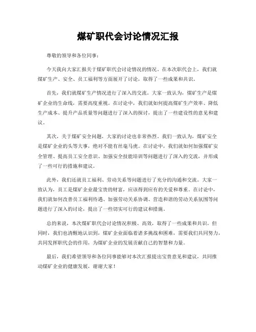 煤矿职代会讨论情况汇报